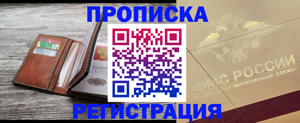 прописка в квартире в Амурской области